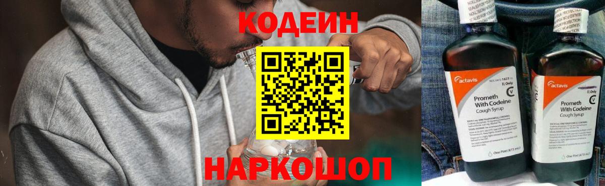 Codein напиток Lean (лин) Сарапул